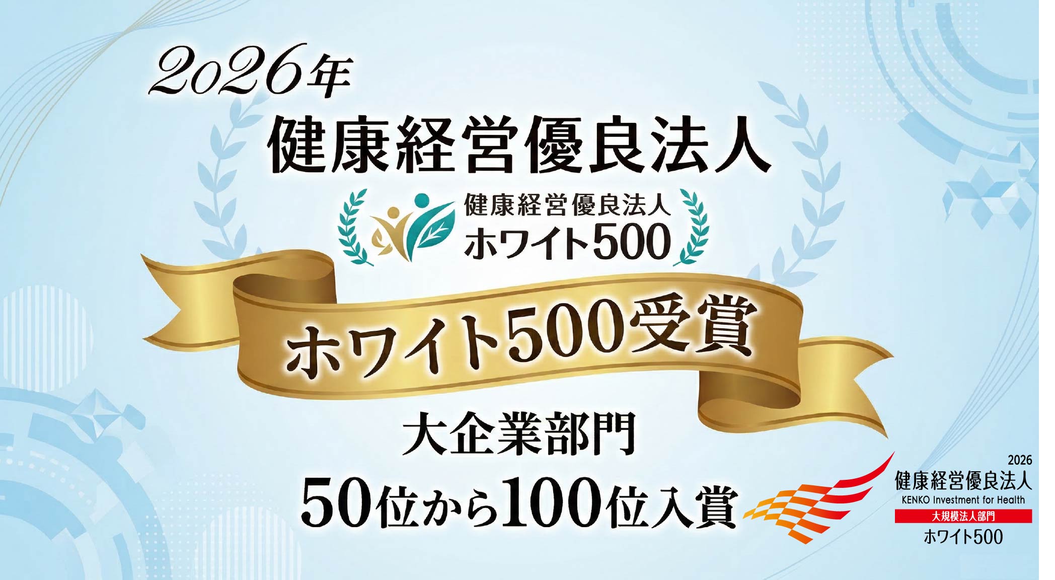 健康経営有料法人 4度認定