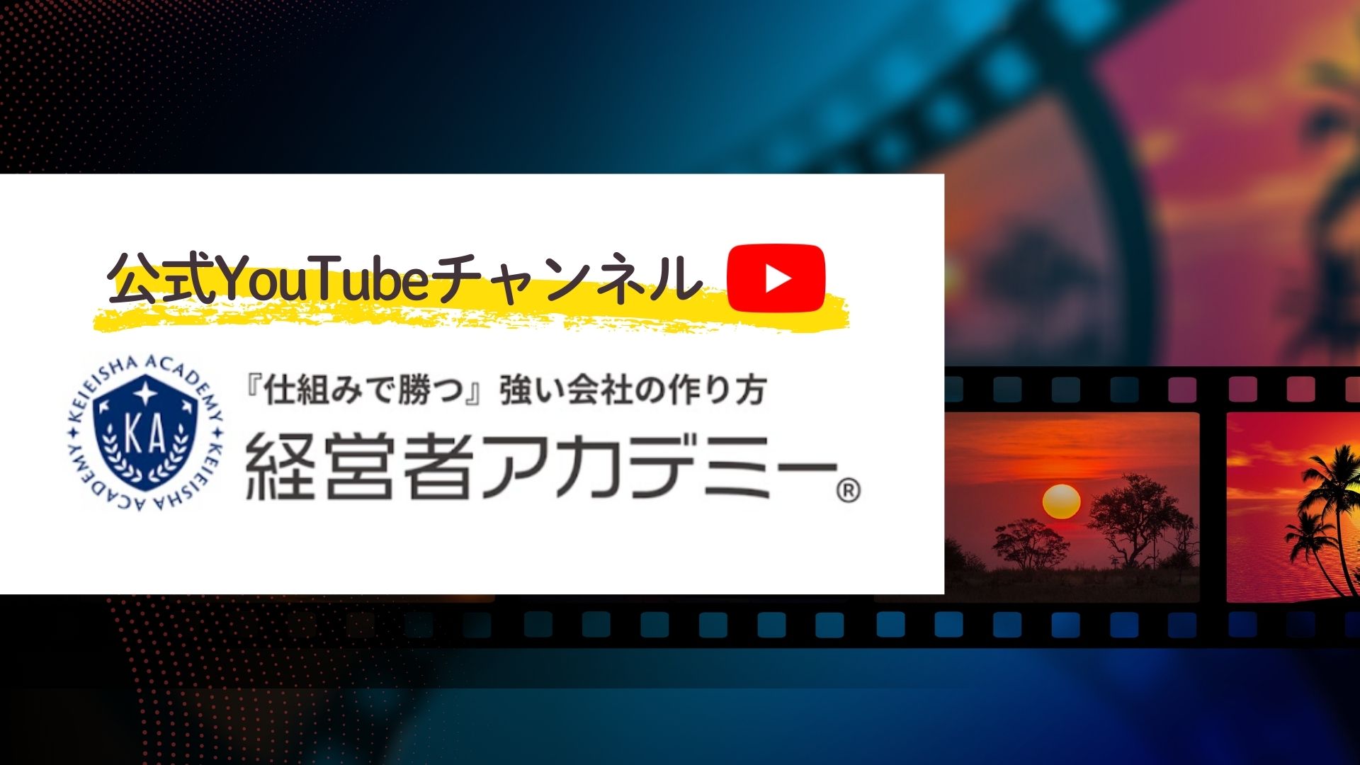 小山昇の実践経営塾 Youtubeチャンネルはこちら