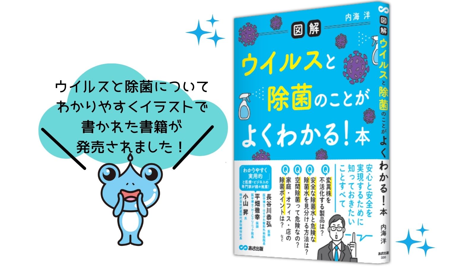 ウイルスや菌から身を守るために知っておくべきことがまるわかり 株式会社アクト内海氏の著書 図解 ウイルスと除菌のことがよくわかる 本 が1月13日に発売 ニュースリリース 株式会社武蔵野 ダスキン事業を基盤とした企業の経営コンサルティング ダスキン事業