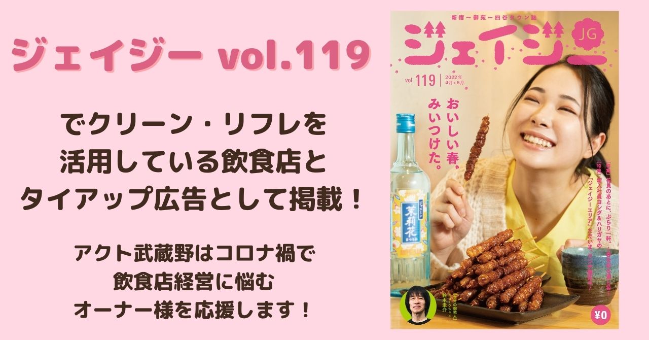 地域密着型フリーマガジン ジェイジー Vol 119で クリーン リフレを活用している飲食店とタイアップ広告として掲載 ニュースリリース 株式会社武蔵野 ダスキン事業を基盤とした企業の経営コンサルティング ダスキン事業を基盤とした中小企業の経営