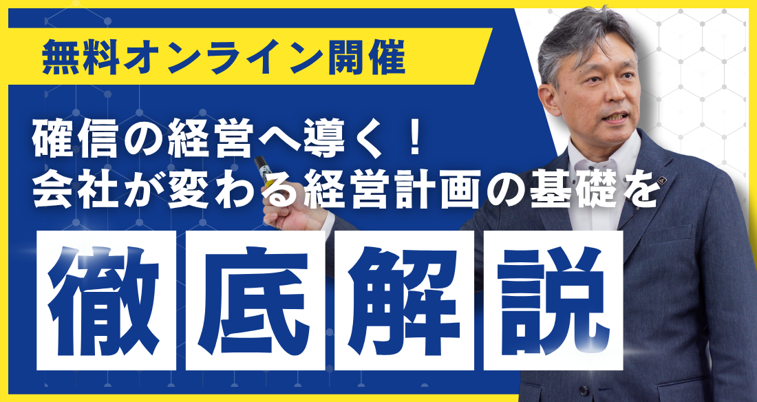 会社が変わる経営計画の基礎セミナー FV