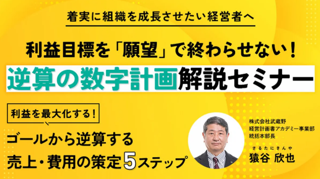 逆算でつくる数字の仕組みセミナー FV