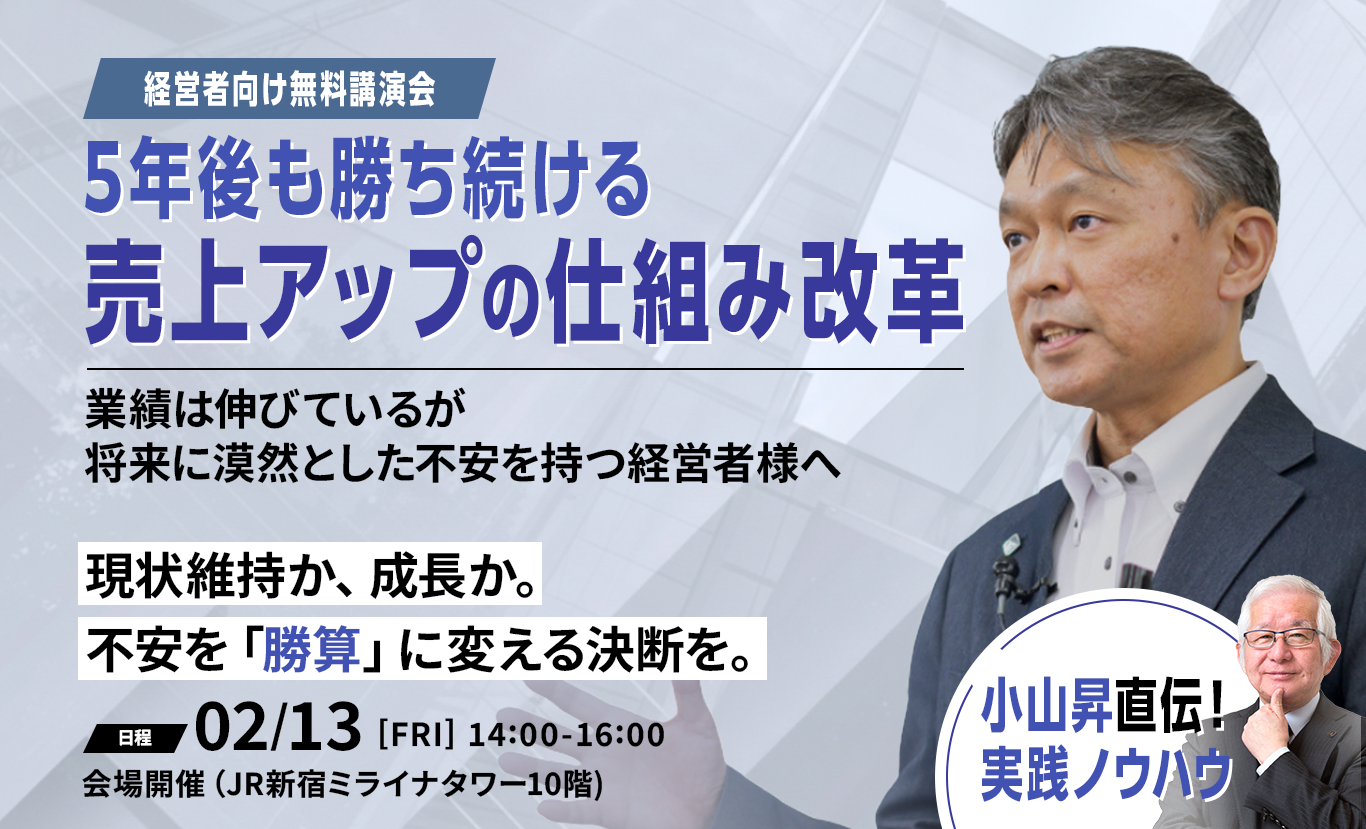 経営者向け無料講演会 「売上アップの仕組み改革」 株式会社武蔵野 