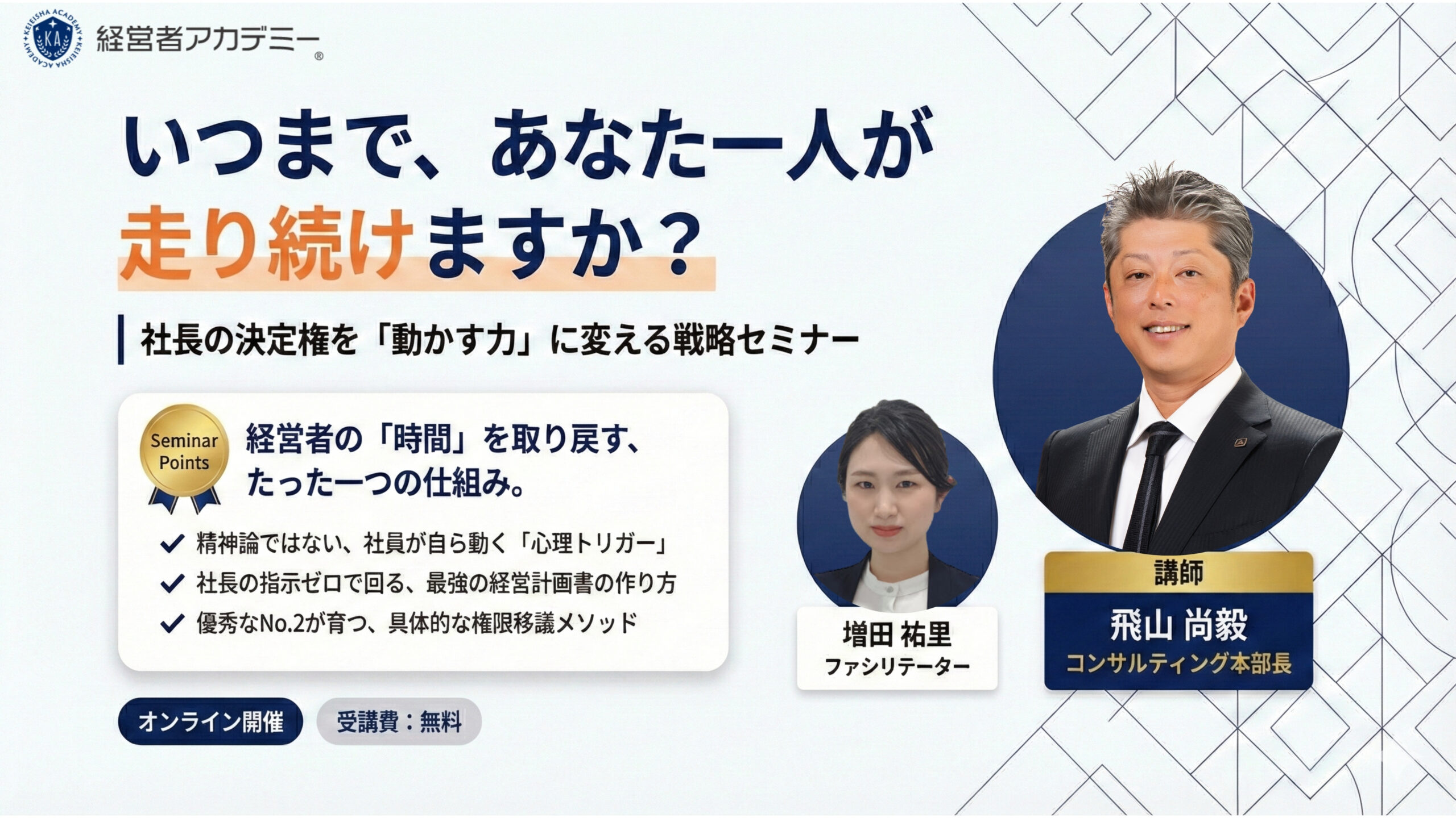 社長の決定権を「動かす力」に変える戦略セミナー FV