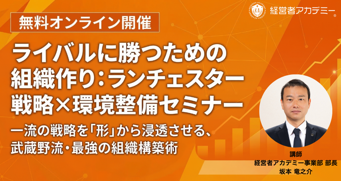 ライバルに勝つための組織作り：ランチェスター戦略×環境整備セミナー FV