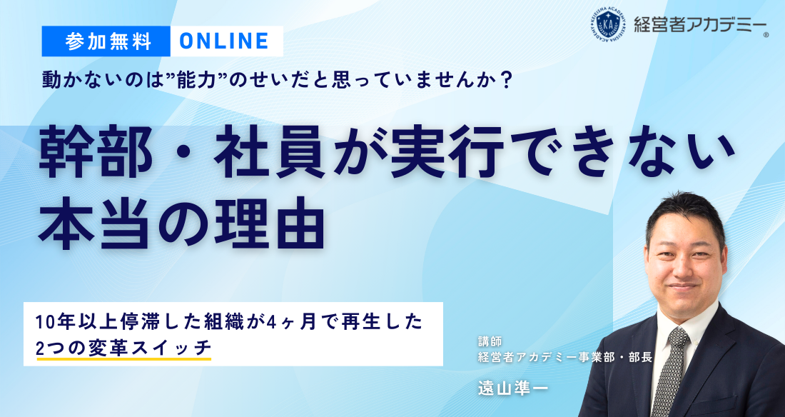 幹部・社員が実行できない本当の理由セミナー FV