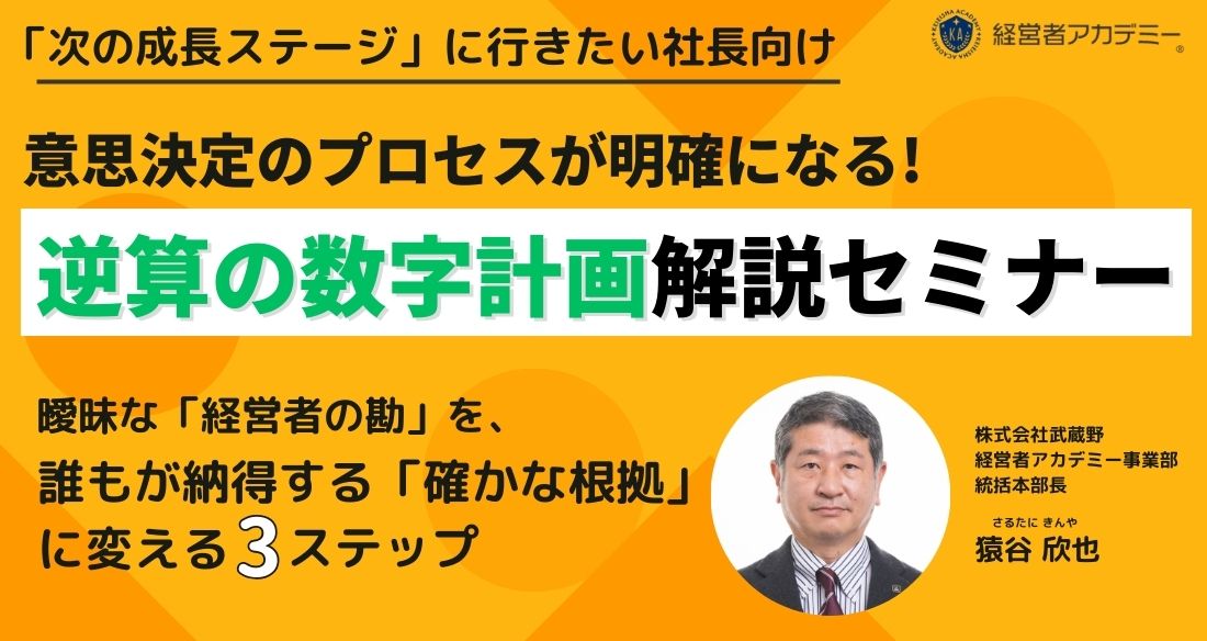 逆算の数字計画解説セミナー 経営計画書