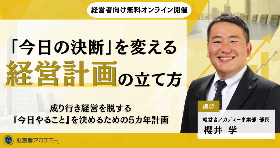 「今日の決断」を変える経営計画の立て方 櫻井弘己