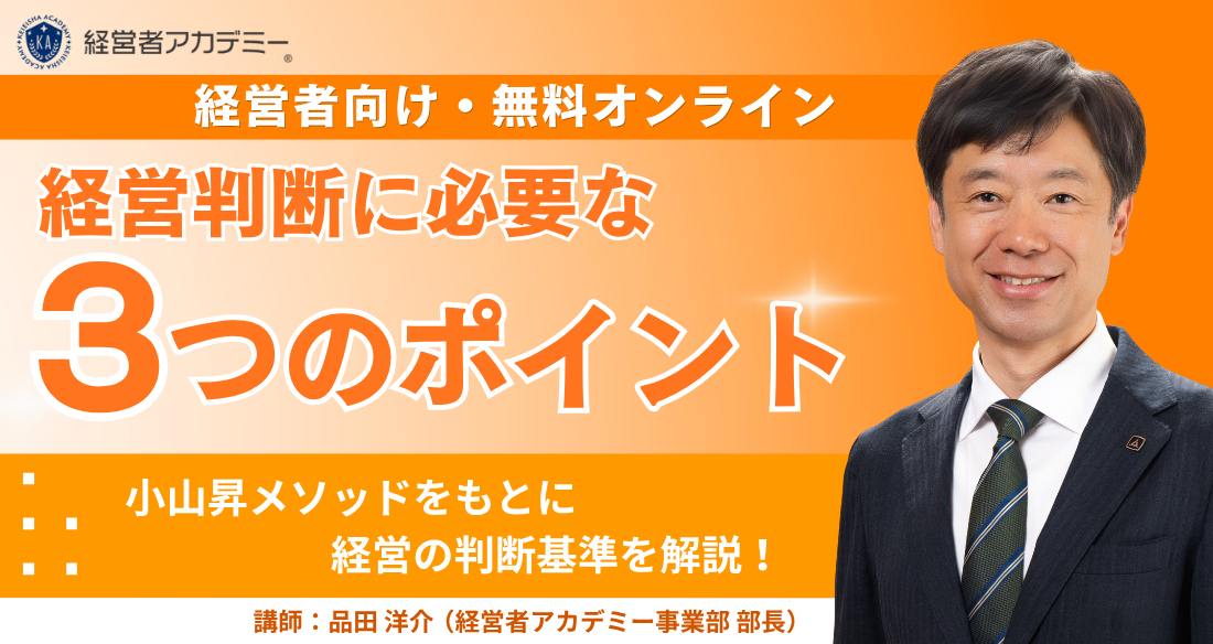 経営判断3ポイントセミナー