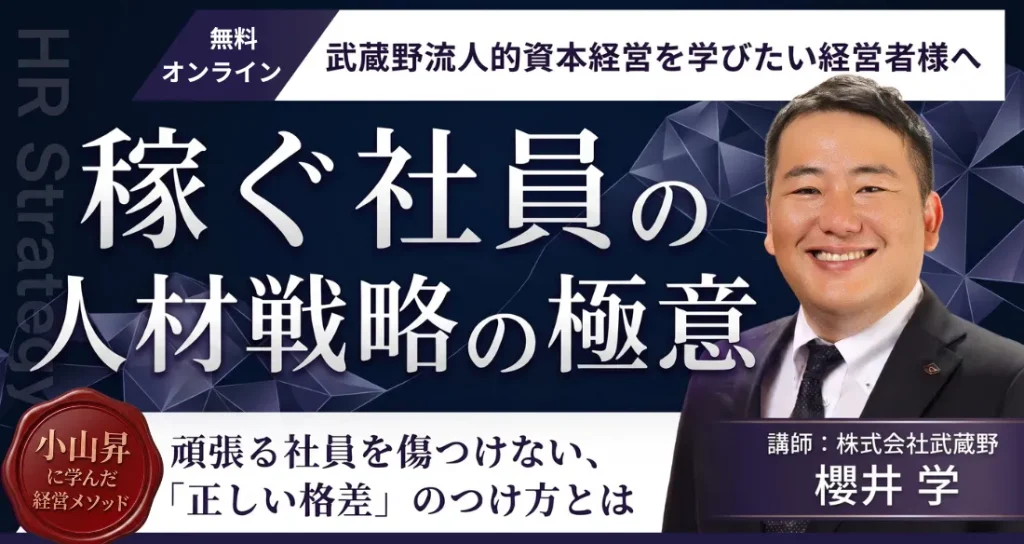 中小企業の人材戦略・極意セミナー