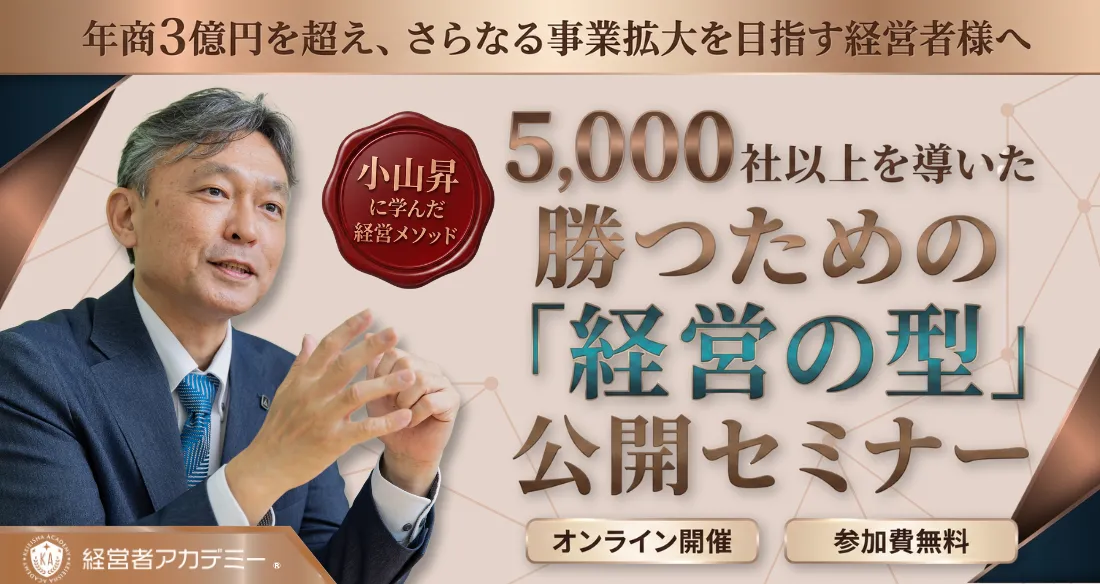 経営の型・経営タイプセミナー