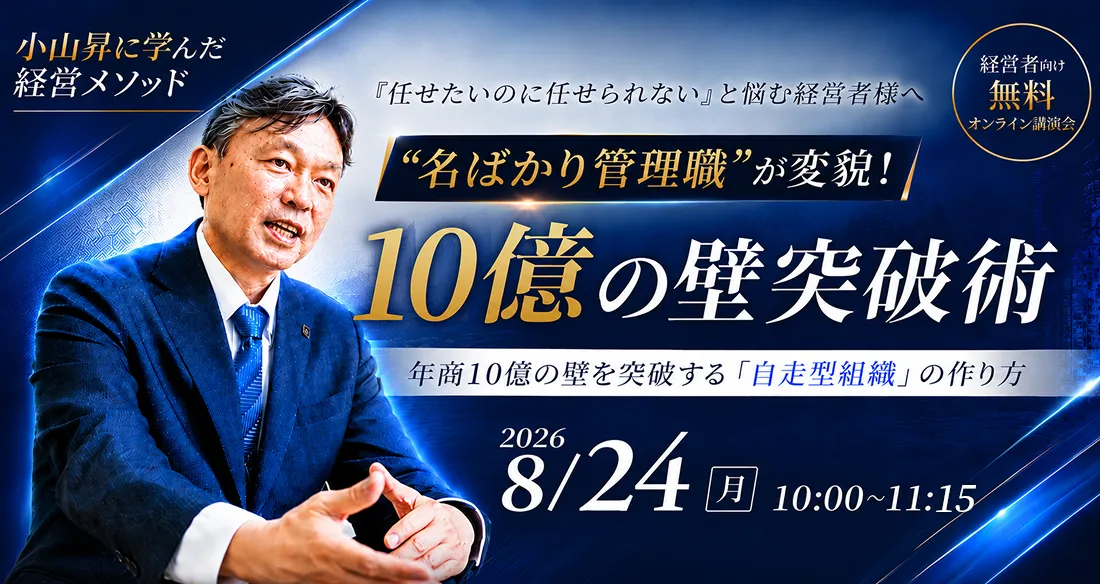売上10億円の壁突破術セミナー