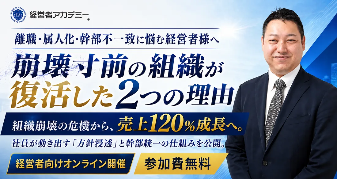 崩壊寸前の組織が復活した2つの理由 セミナー