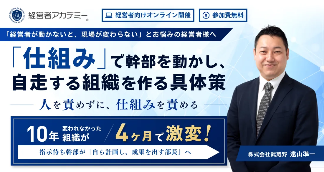 武蔵野式 経営計画書と環境整備による組織自走実践セミナー - 経営者アカデミー