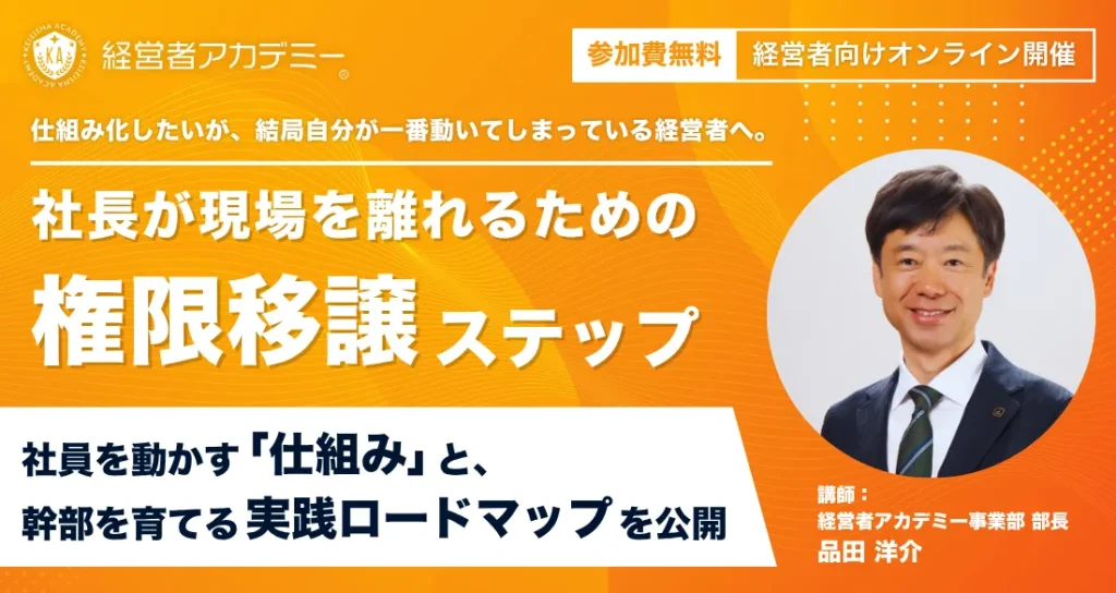 任せて育てる!失敗しない権限移譲セミナー