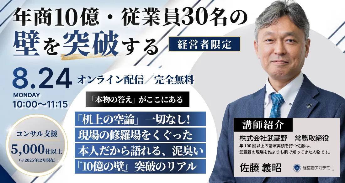 売上10億円の壁突破術セミナー