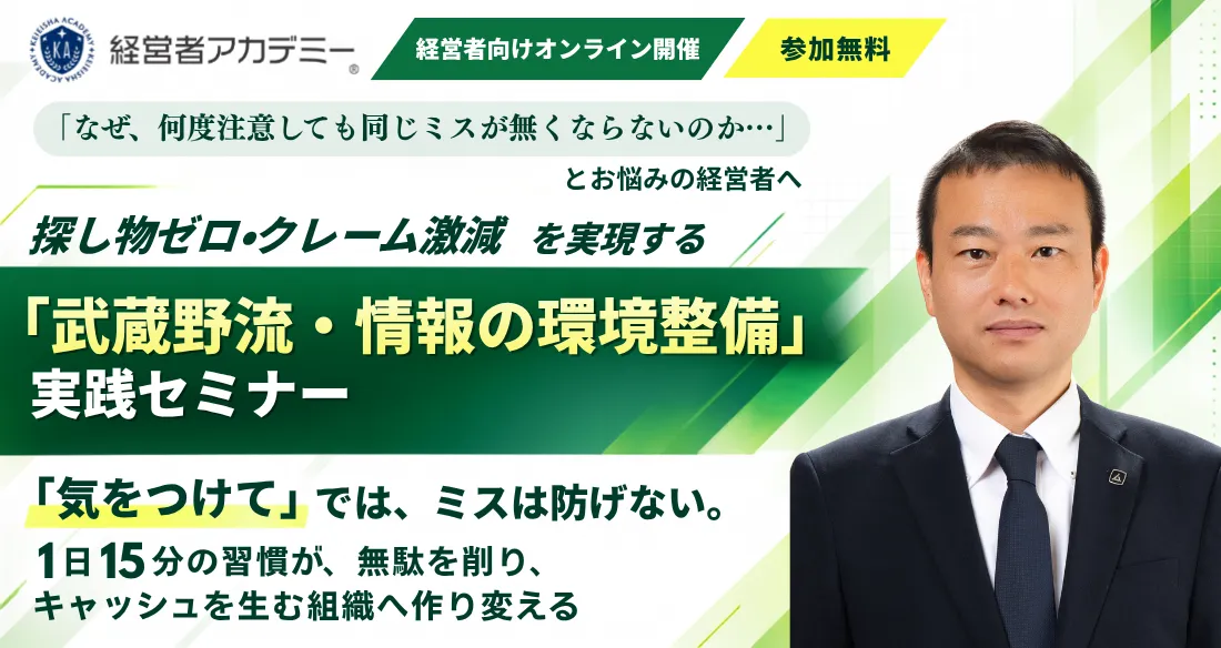 武蔵野式 社内のムダと迷いをゼロにする情報整備実践セミナー - 経営者アカデミー