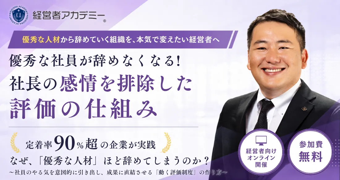 優秀な社員が辞めなくなる!社長の感情を排除した評価の仕組み - 経営者アカデミー