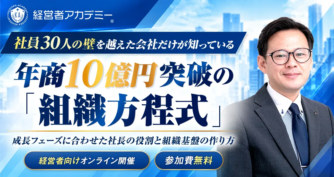 武蔵野式 経営を成功に導く成幸の方程式セミナー - 経営者アカデミー