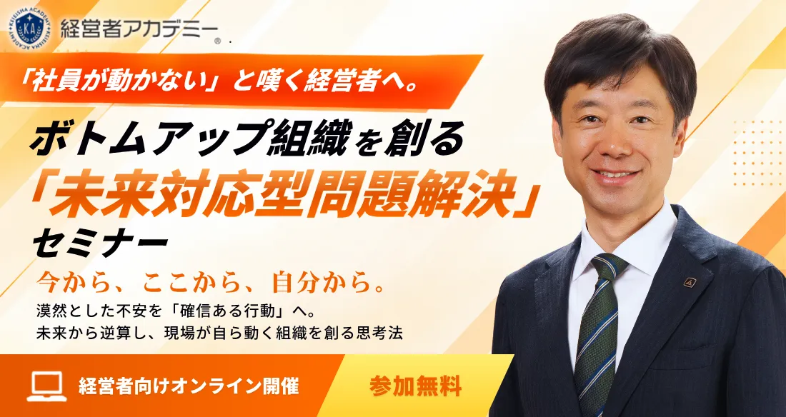 武蔵野式 未来対応実践セミナー - 経営者アカデミー